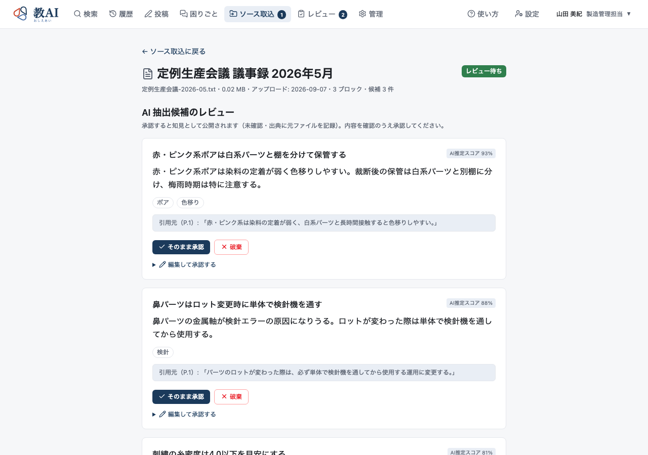 教AI 知見抽出画面：議事録から知見候補を抽出し採否を決める